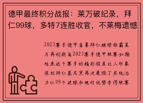 德甲最终积分战报：莱万破纪录，拜仁99球，多特7连胜收官，不莱梅遗憾降级