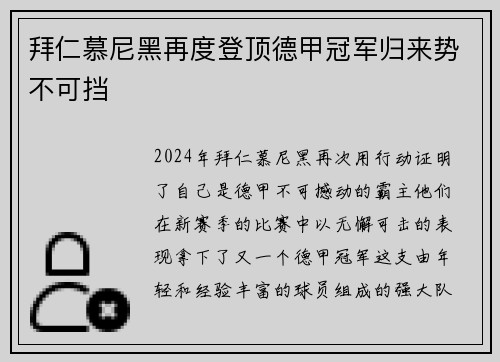 拜仁慕尼黑再度登顶德甲冠军归来势不可挡