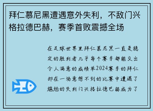 拜仁慕尼黑遭遇意外失利，不敌门兴格拉德巴赫，赛季首败震撼全场