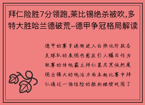 拜仁险胜7分领跑,莱比锡绝杀被吹,多特大胜哈兰德破荒-德甲争冠格局解读