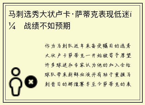 马刺选秀大状卢卡·萨蒂克表现低迷，战绩不如预期