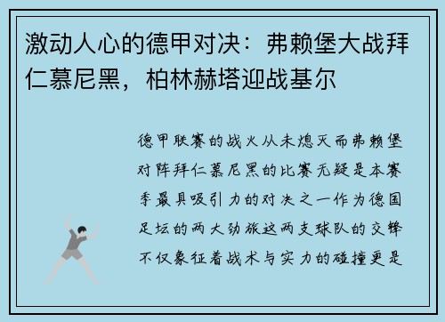 激动人心的德甲对决：弗赖堡大战拜仁慕尼黑，柏林赫塔迎战基尔