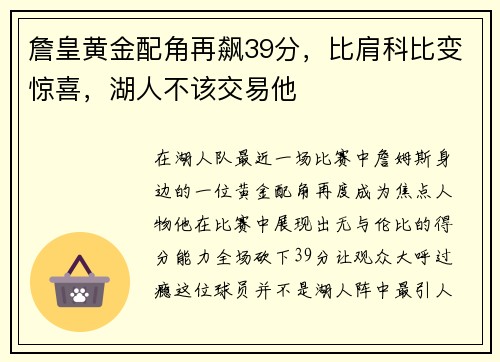 詹皇黄金配角再飙39分，比肩科比变惊喜，湖人不该交易他