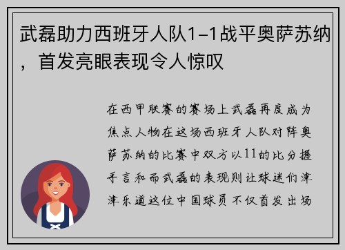 武磊助力西班牙人队1-1战平奥萨苏纳，首发亮眼表现令人惊叹