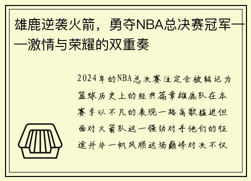 雄鹿逆袭火箭，勇夺NBA总决赛冠军——激情与荣耀的双重奏