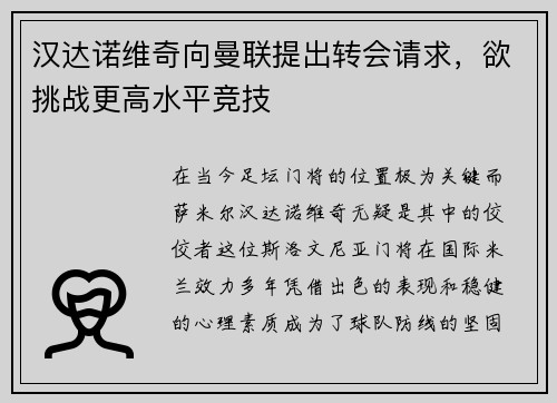 汉达诺维奇向曼联提出转会请求，欲挑战更高水平竞技