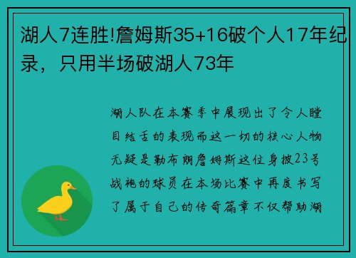 湖人7连胜!詹姆斯35+16破个人17年纪录，只用半场破湖人73年