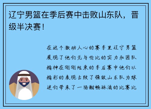 辽宁男篮在季后赛中击败山东队，晋级半决赛！