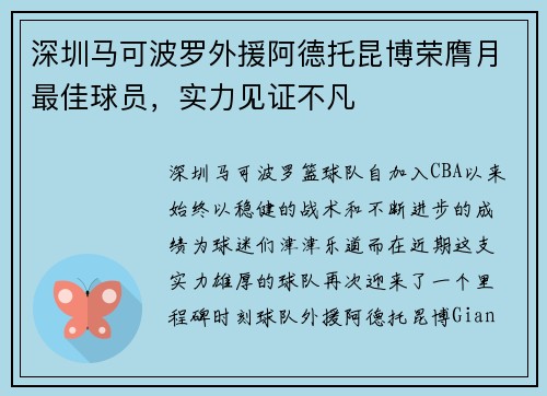 深圳马可波罗外援阿德托昆博荣膺月最佳球员，实力见证不凡