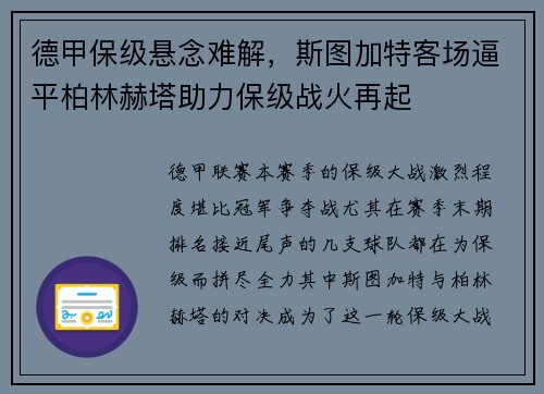 德甲保级悬念难解，斯图加特客场逼平柏林赫塔助力保级战火再起