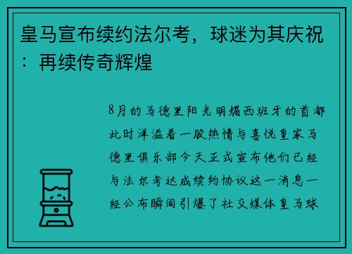 皇马宣布续约法尔考，球迷为其庆祝：再续传奇辉煌