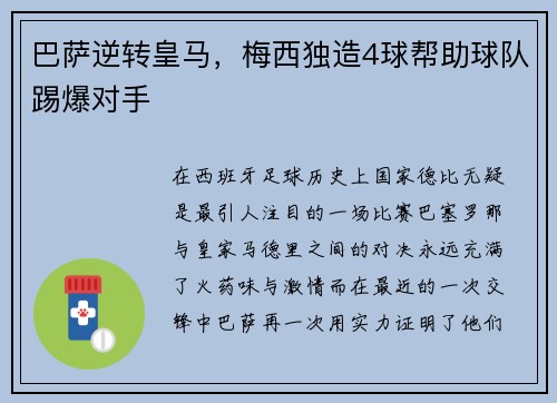 巴萨逆转皇马，梅西独造4球帮助球队踢爆对手