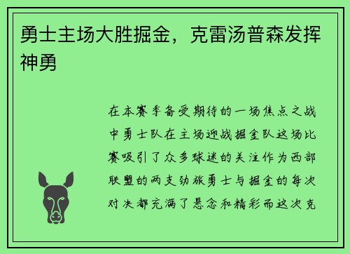 勇士主场大胜掘金，克雷汤普森发挥神勇