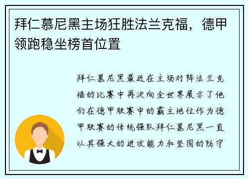 拜仁慕尼黑主场狂胜法兰克福，德甲领跑稳坐榜首位置