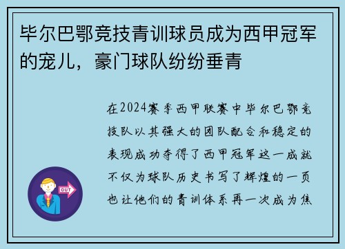 毕尔巴鄂竞技青训球员成为西甲冠军的宠儿，豪门球队纷纷垂青