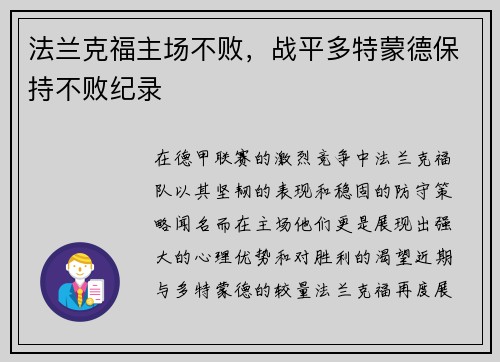 法兰克福主场不败，战平多特蒙德保持不败纪录