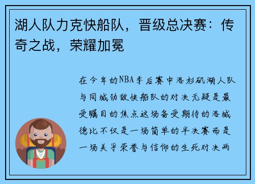 湖人队力克快船队，晋级总决赛：传奇之战，荣耀加冕