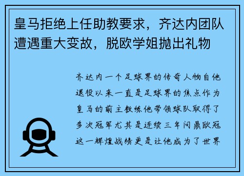 皇马拒绝上任助教要求，齐达内团队遭遇重大变故，脱欧学姐抛出礼物