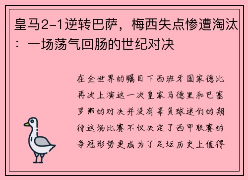 皇马2-1逆转巴萨，梅西失点惨遭淘汰：一场荡气回肠的世纪对决