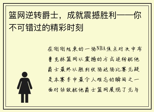 篮网逆转爵士，成就震撼胜利——你不可错过的精彩时刻