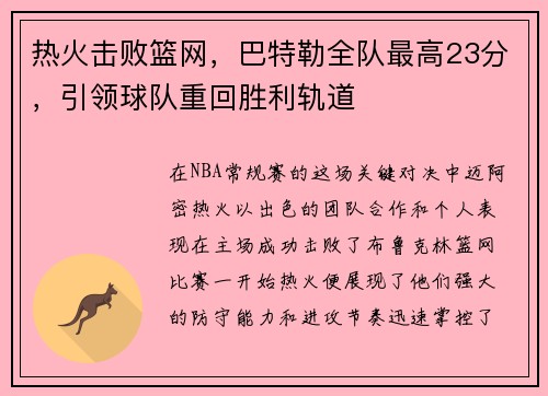 热火击败篮网，巴特勒全队最高23分，引领球队重回胜利轨道