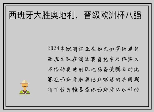 西班牙大胜奥地利，晋级欧洲杯八强