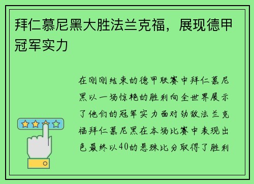 拜仁慕尼黑大胜法兰克福，展现德甲冠军实力