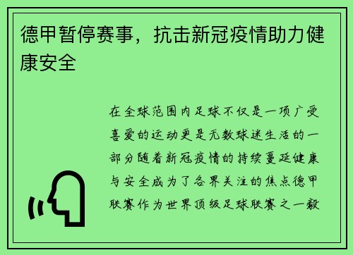 德甲暂停赛事，抗击新冠疫情助力健康安全