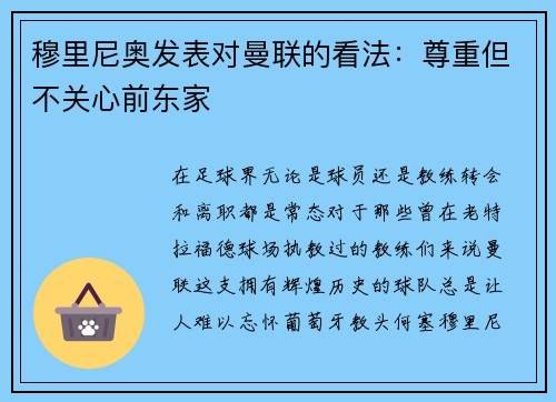 穆里尼奥发表对曼联的看法：尊重但不关心前东家