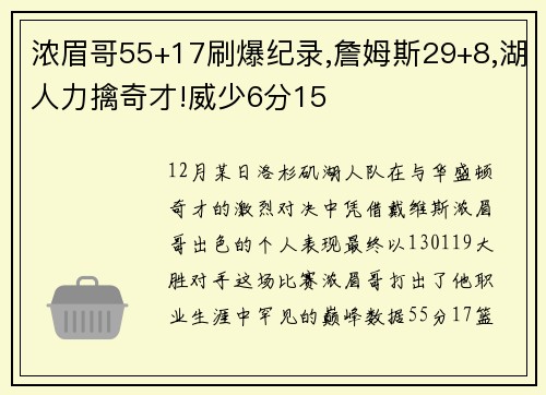 浓眉哥55+17刷爆纪录,詹姆斯29+8,湖人力擒奇才!威少6分15