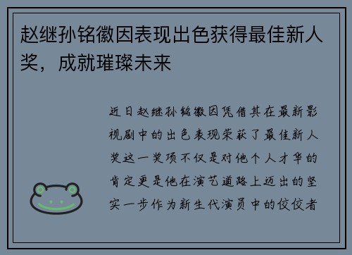 赵继孙铭徽因表现出色获得最佳新人奖，成就璀璨未来