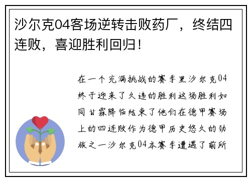 沙尔克04客场逆转击败药厂，终结四连败，喜迎胜利回归！