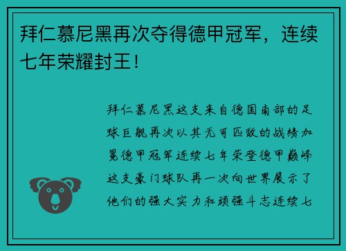 拜仁慕尼黑再次夺得德甲冠军，连续七年荣耀封王！