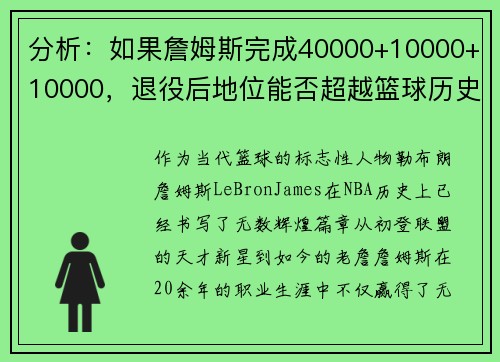 分析：如果詹姆斯完成40000+10000+10000，退役后地位能否超越篮球历史传奇？