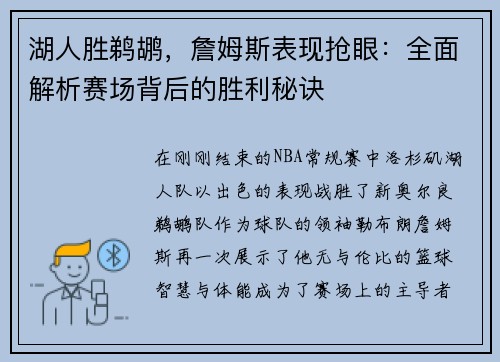 湖人胜鹈鹕，詹姆斯表现抢眼：全面解析赛场背后的胜利秘诀