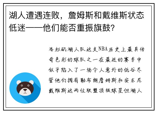 湖人遭遇连败，詹姆斯和戴维斯状态低迷——他们能否重振旗鼓？