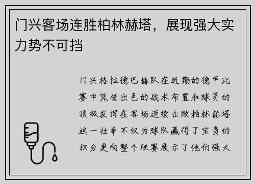 门兴客场连胜柏林赫塔，展现强大实力势不可挡