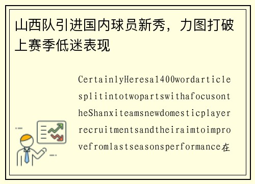 山西队引进国内球员新秀，力图打破上赛季低迷表现