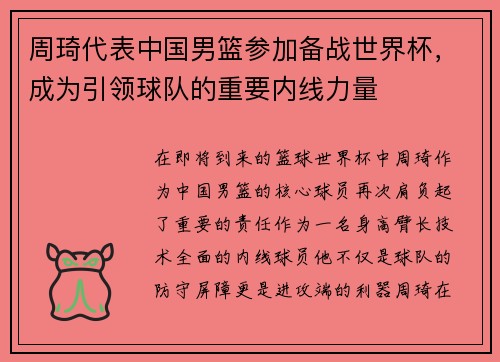 周琦代表中国男篮参加备战世界杯，成为引领球队的重要内线力量