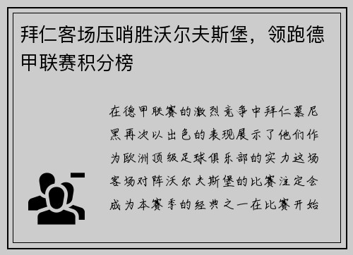 拜仁客场压哨胜沃尔夫斯堡，领跑德甲联赛积分榜