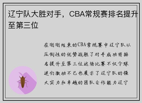 辽宁队大胜对手，CBA常规赛排名提升至第三位