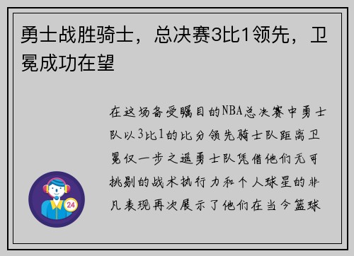 勇士战胜骑士，总决赛3比1领先，卫冕成功在望