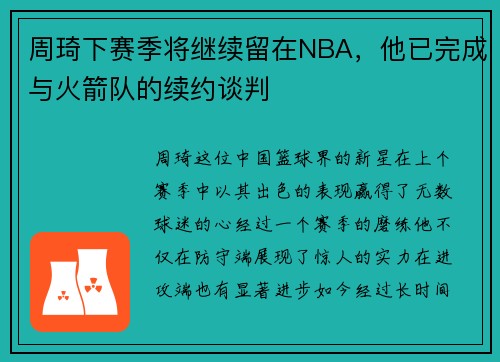 周琦下赛季将继续留在NBA，他已完成与火箭队的续约谈判