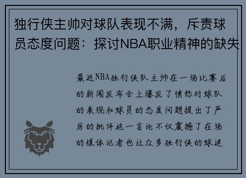 独行侠主帅对球队表现不满，斥责球员态度问题：探讨NBA职业精神的缺失