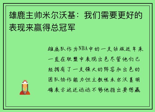 雄鹿主帅米尔沃基：我们需要更好的表现来赢得总冠军