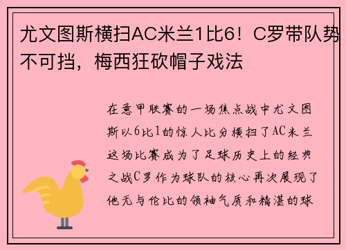 尤文图斯横扫AC米兰1比6！C罗带队势不可挡，梅西狂砍帽子戏法