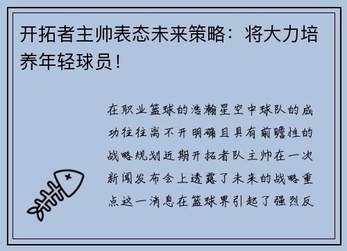 开拓者主帅表态未来策略：将大力培养年轻球员！