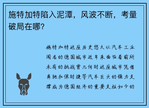 施特加特陷入泥潭，风波不断，考量破局在哪？