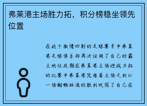 弗莱港主场胜力拓，积分榜稳坐领先位置