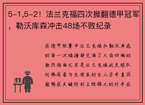 5-1,5-2！法兰克福四次掀翻德甲冠军，勒沃库森冲击48场不败纪录